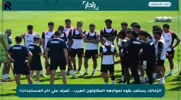 الزمالك يستعد بقوة لمواجهة المقاولون العرب.. تعرف على آخر المستجدات!